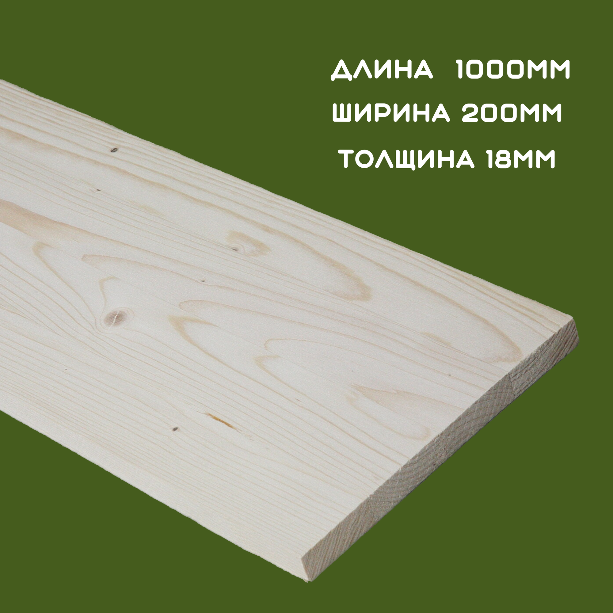 Подступенок деревянный для лестниц из массива ели 18х200х1000мм. сорт АБ (5 штук) — фото 1