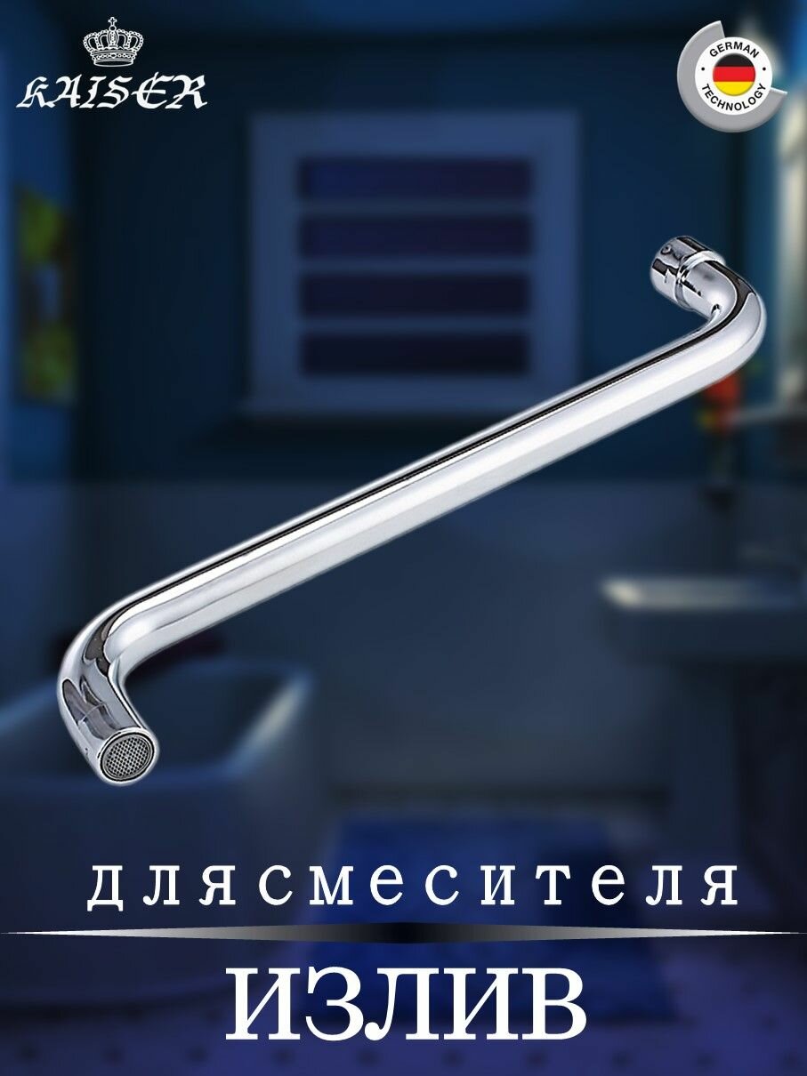 Излив смесителя KAISER круглый (LUX) S - 20см