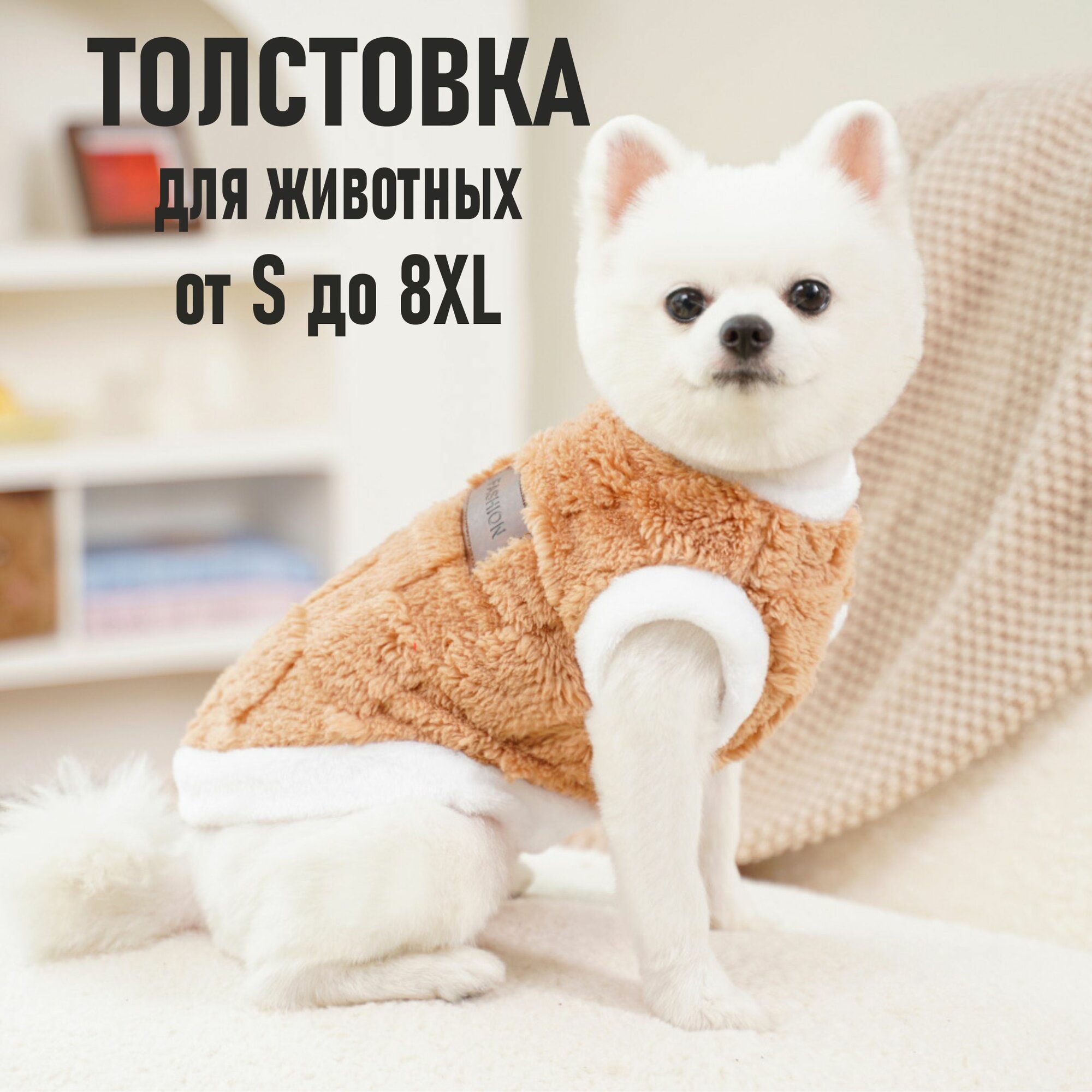 Кофта для собак и кошек / размер S Family Pet/ Одежда для собак мелких пород