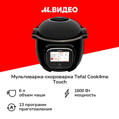 Мультиварка-скороварка Tefal Cook4me Touch CY912832 49999₽