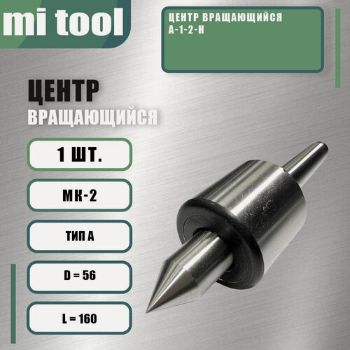 Изображение товара Центр вращающийся А-1-2-Н