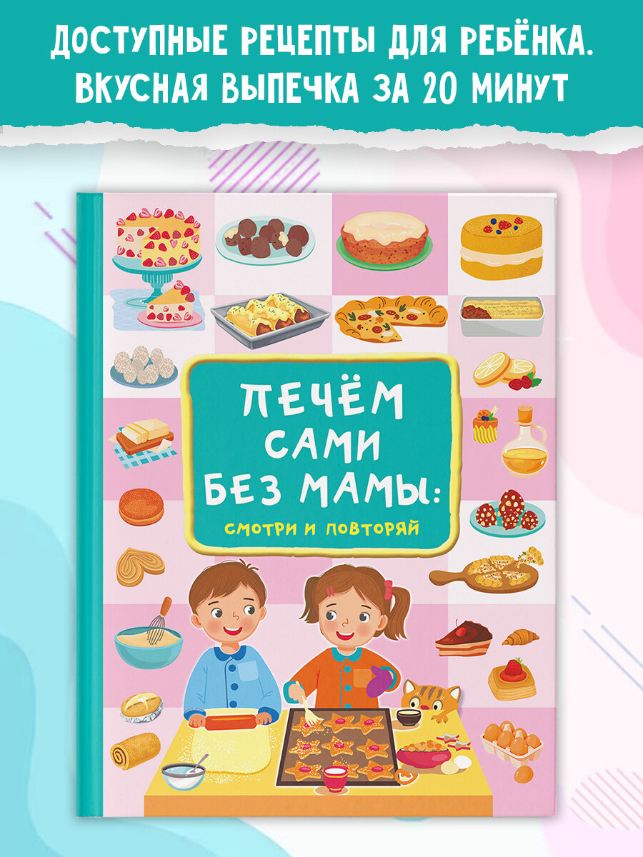 Печём сами без мамы Дмитриева В. Г.