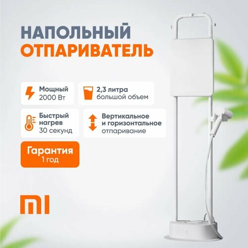 Напольный вертикальный отпариватель для одежды Xiaomi Standing Garment Steamer EU