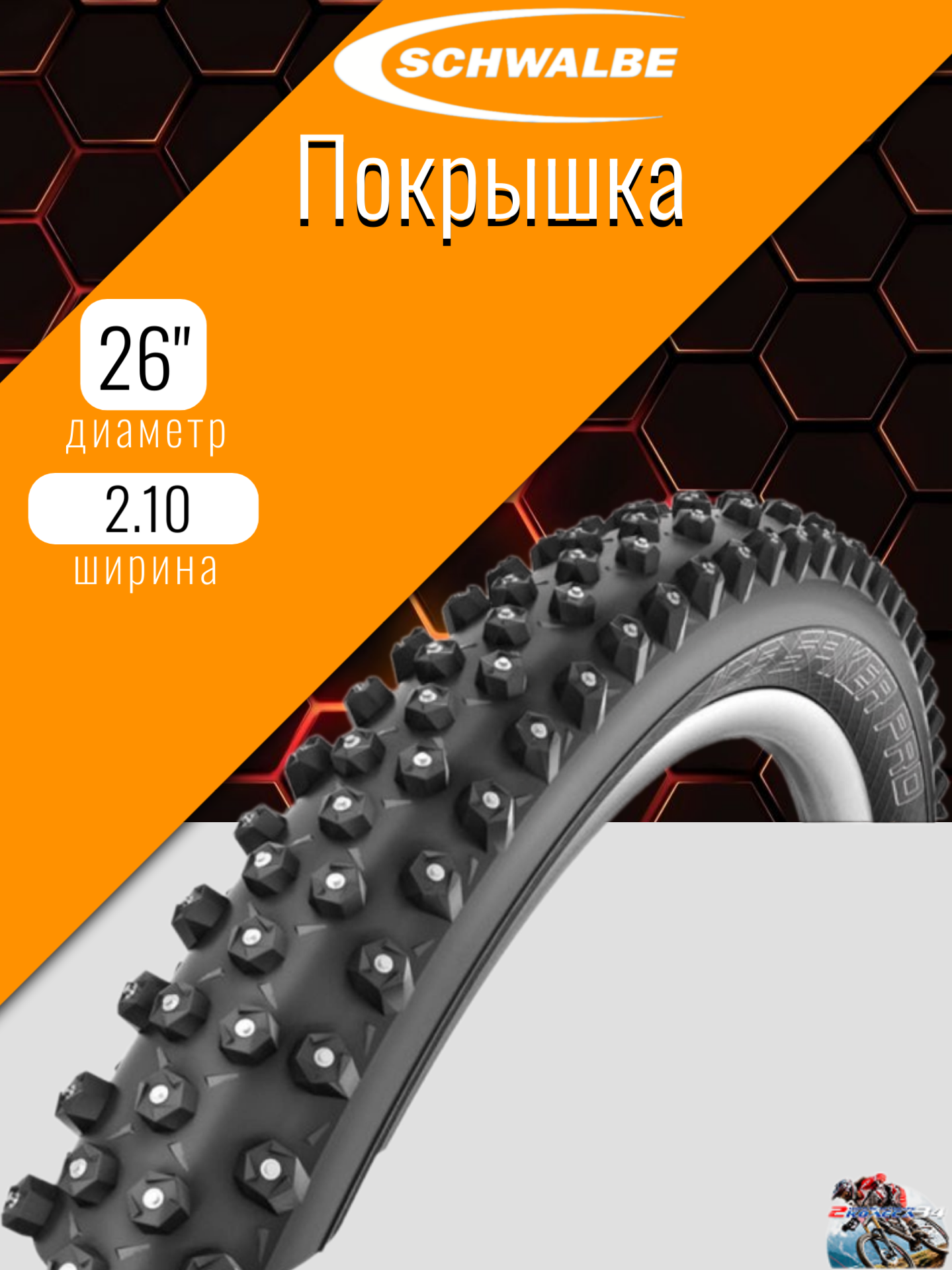 Покрышка 26х2.10 (54-559) Schwalbe Ice piker pro, RaceGuard B/B-SK HS379, 361 мет. шип.
