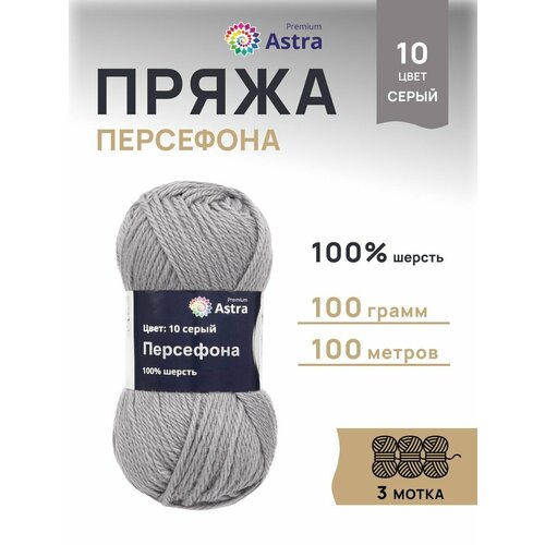 фото Пряжа для вязания astra premium 'персефона', 100, 100м (100% шерсть) (10 серый), 3 мотка