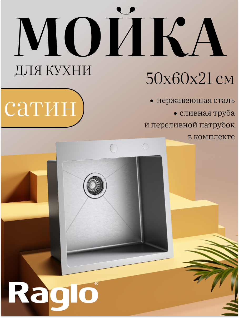 Мойка для кухни из нержавеющей стали Raglo R701.6050.05, матовая, прямоугольная чаша
