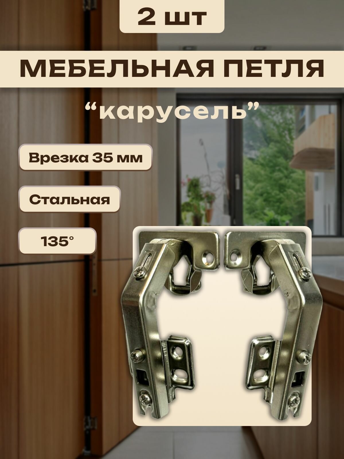 Петля мебельная 135* без доводчика 2 шт