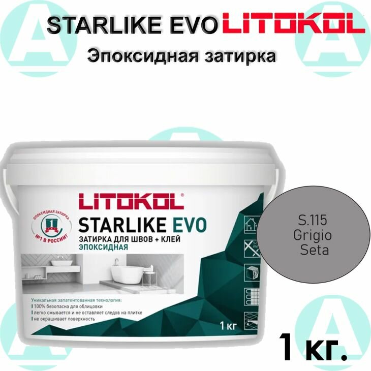 Эпоксидная затирка Starlike EVO S.115 Grigio Seta 1 кг