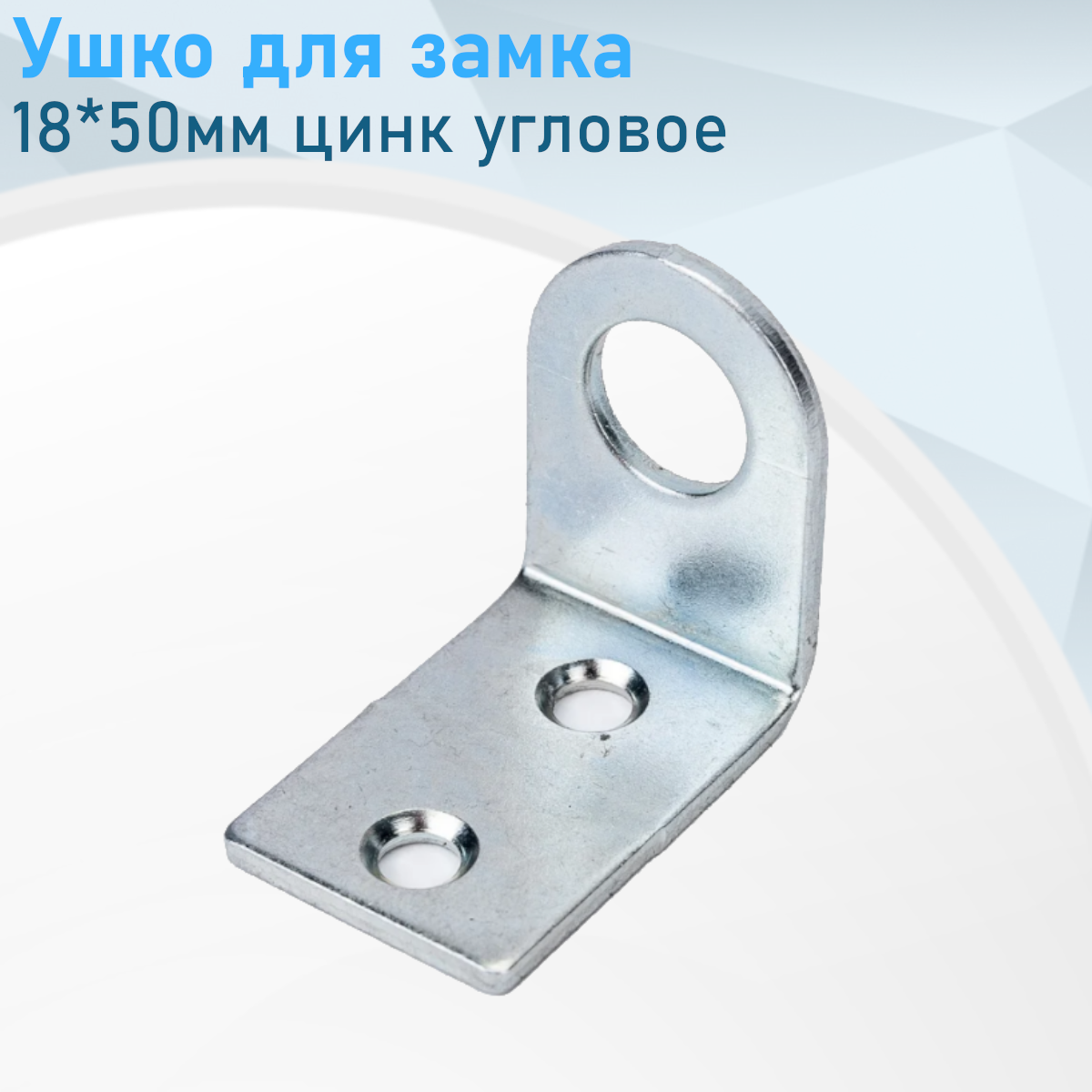 Ушко для замка 18*50мм цинк угловое 113692