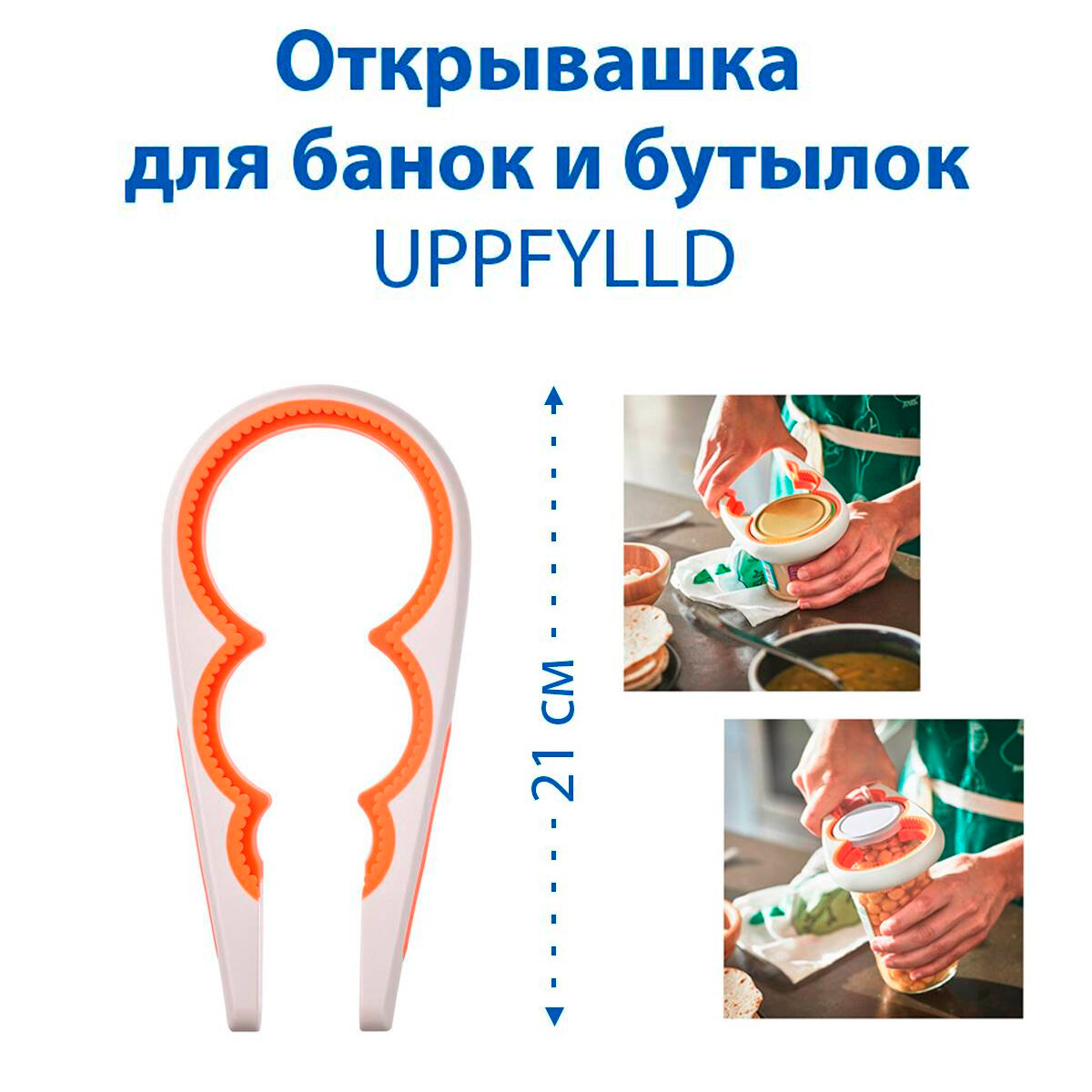Открывашка для банок и бутылок IKEA UPPFYLLD (упфиллд), кремово-оранжевая, 21 см, 1 шт