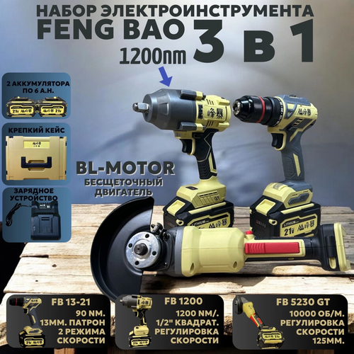 Аккумуляторный набор инструментов Feng Bao 3 в 1 гайковерт 1200hn 2 акб 6а ч кейс зу 19490₽