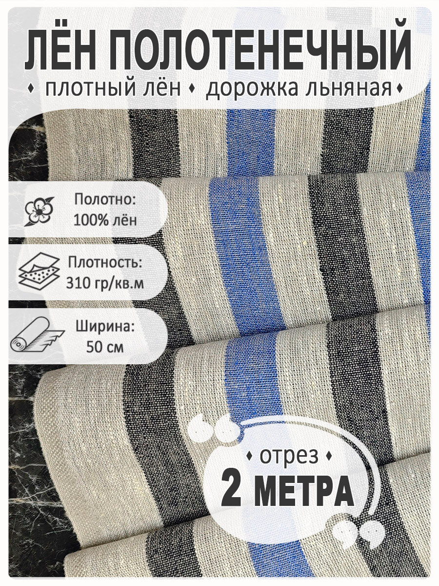 Лён плотный полотенечный, дорожка льняная