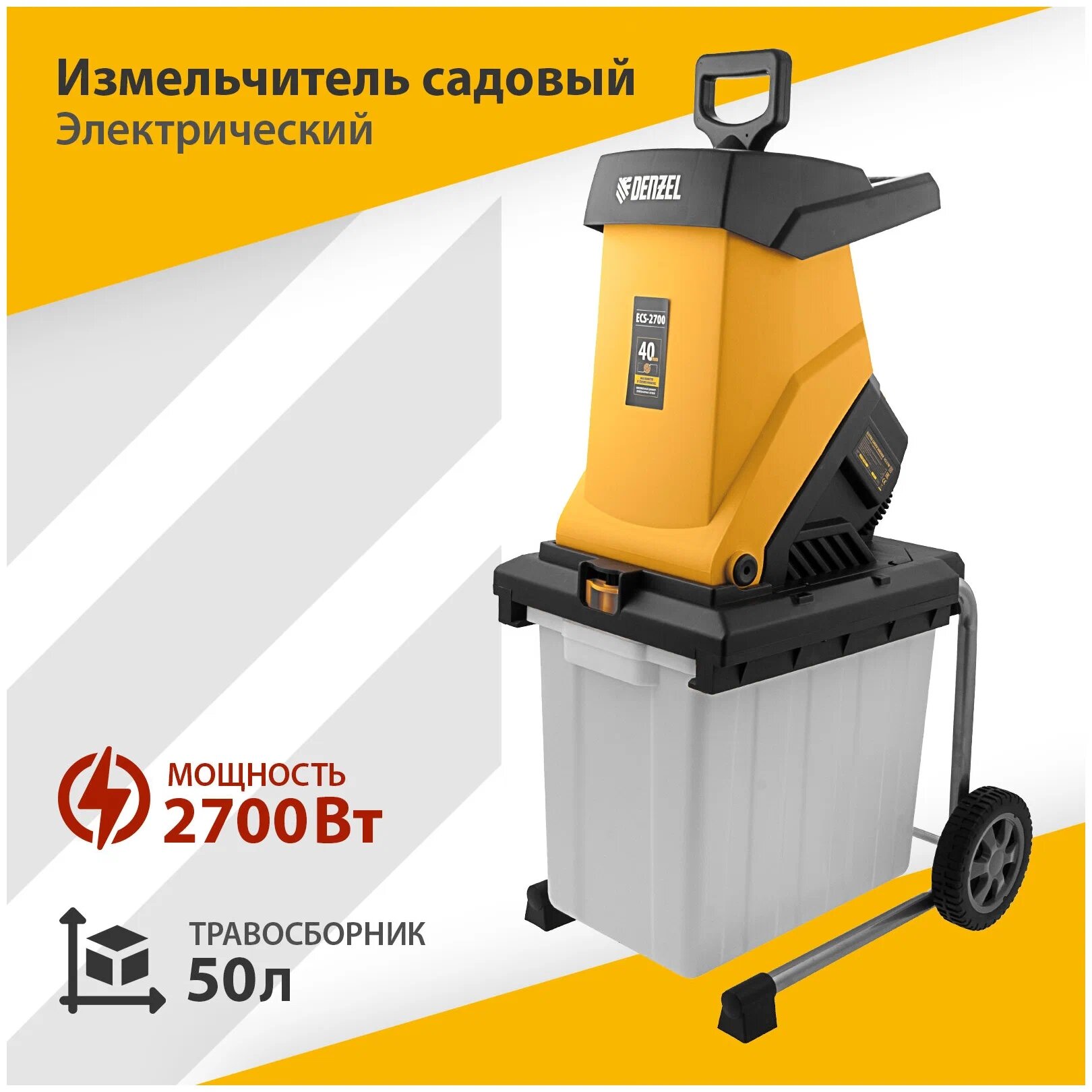 Измельчитель садовый электрический Denzel ECS-2700 (контейнерный пластиковый травосборник) - фото №1