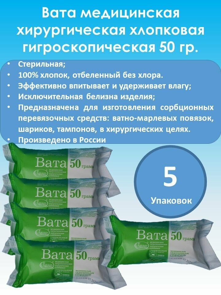 Вата медицинская хирургическая стерильная 50г 5 штук