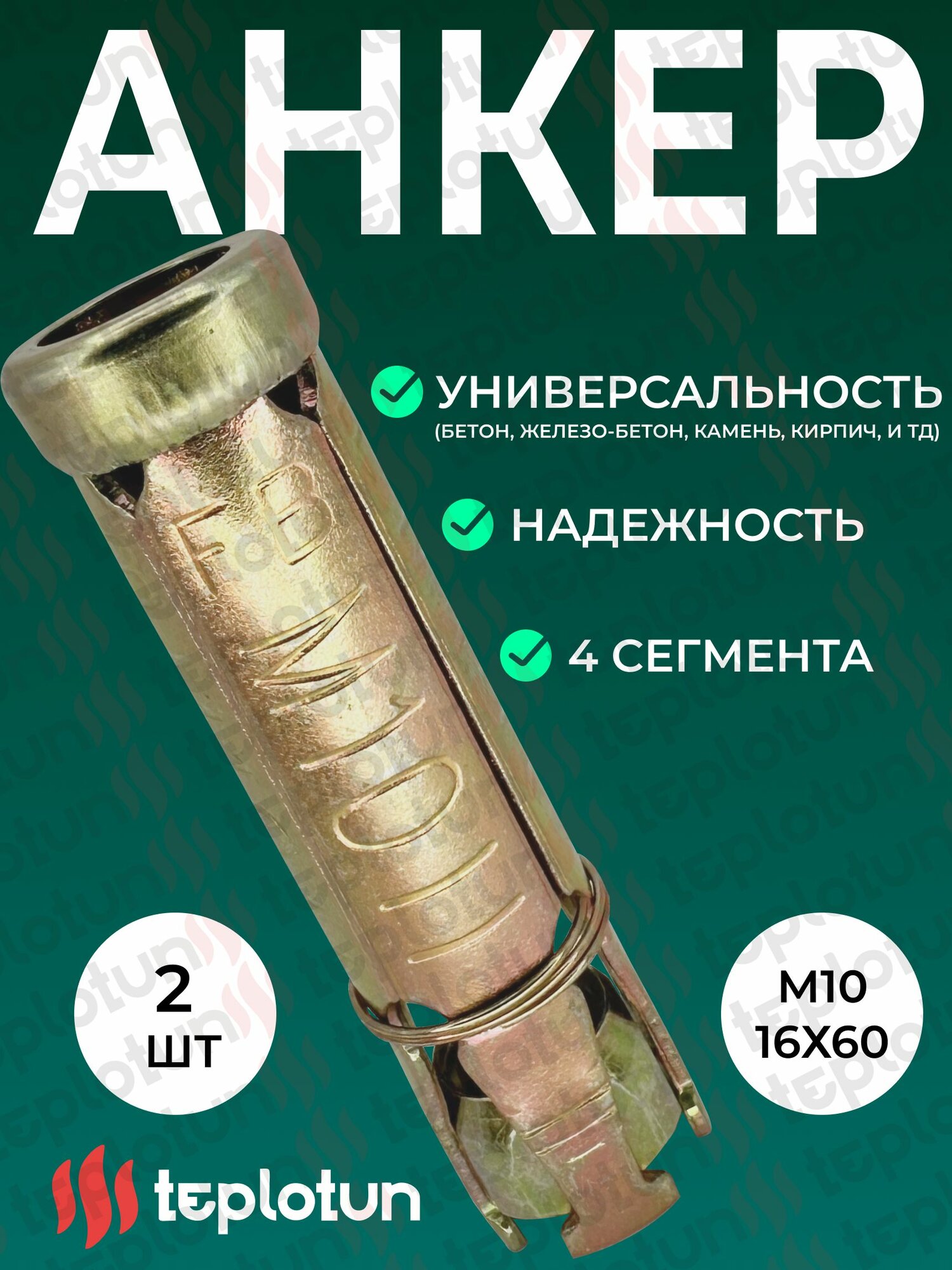 Анкер Забивной- 2 шт 4-х сегментный М10х16х60 с высокой степенью расклинивания  универсальный (Бетон железобетон камень кирпич)