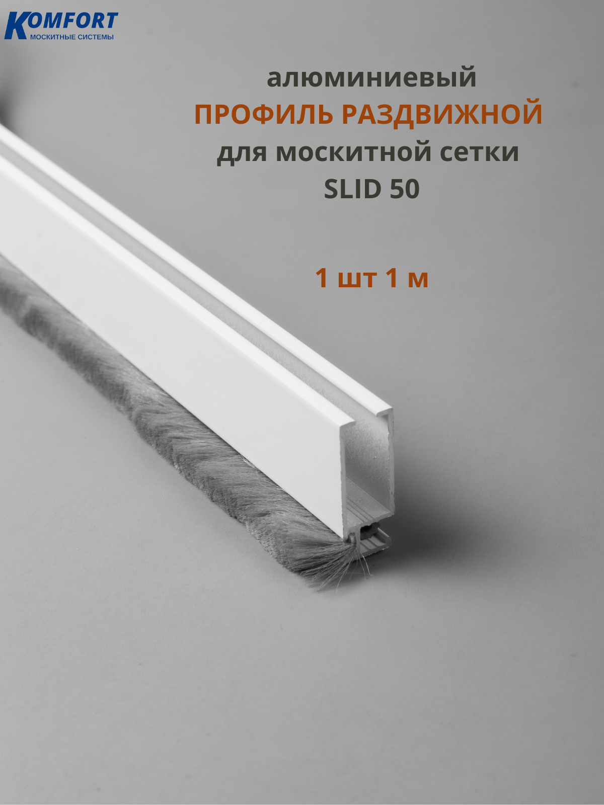Профиль для москитной сетки рамный раздвижной SLID 50 белый 1 м 1 шт