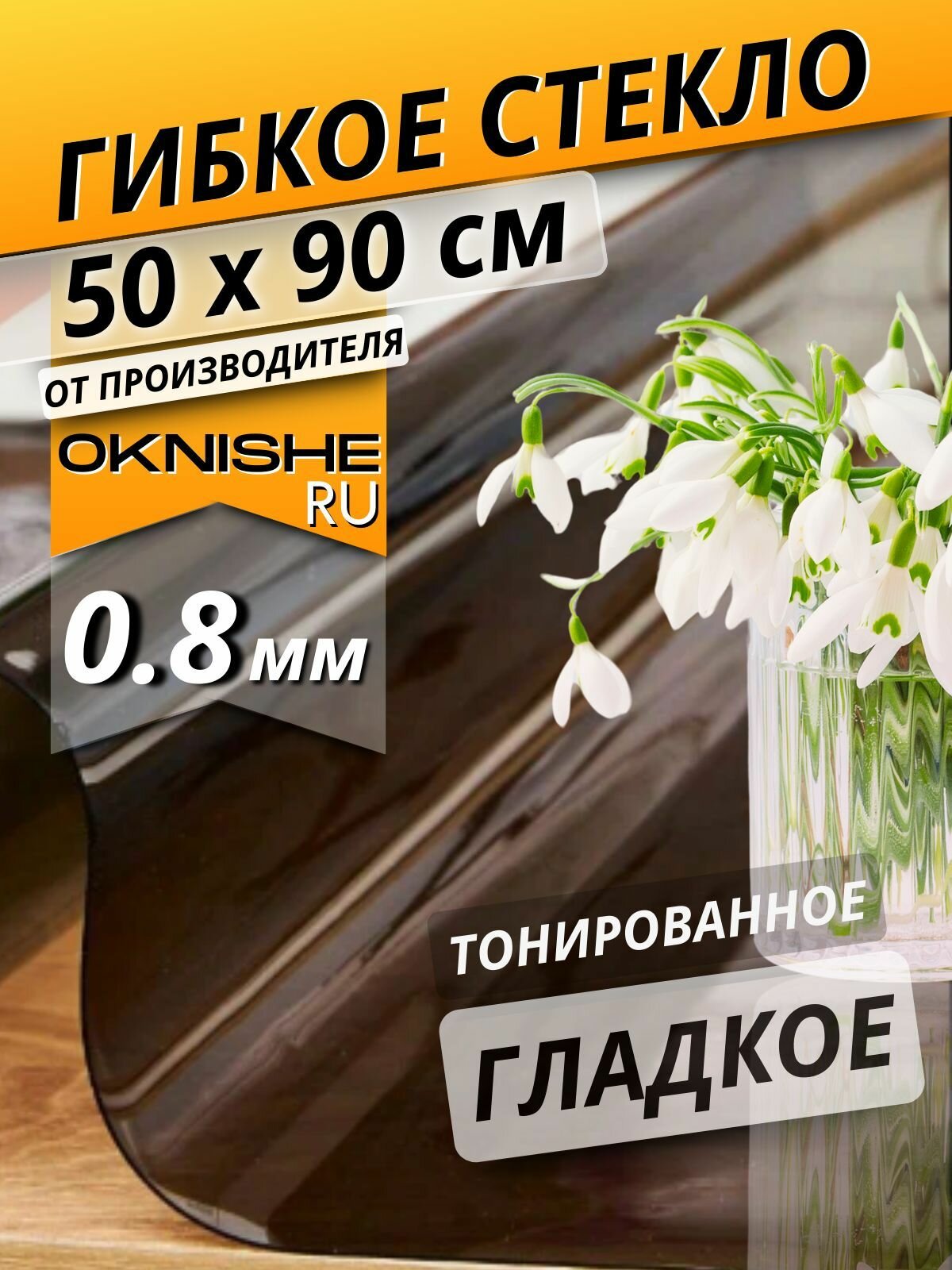Гибкое стекло на стол, скатерть силиконовая прозрачная тонированная, 50х90 см