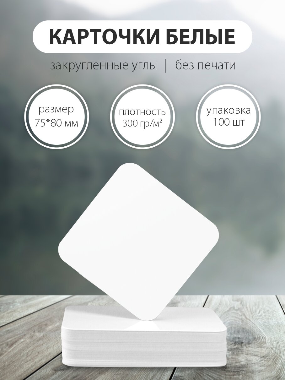 Карточки белые Амарант без печати с закругленными углами 100шт 75х80