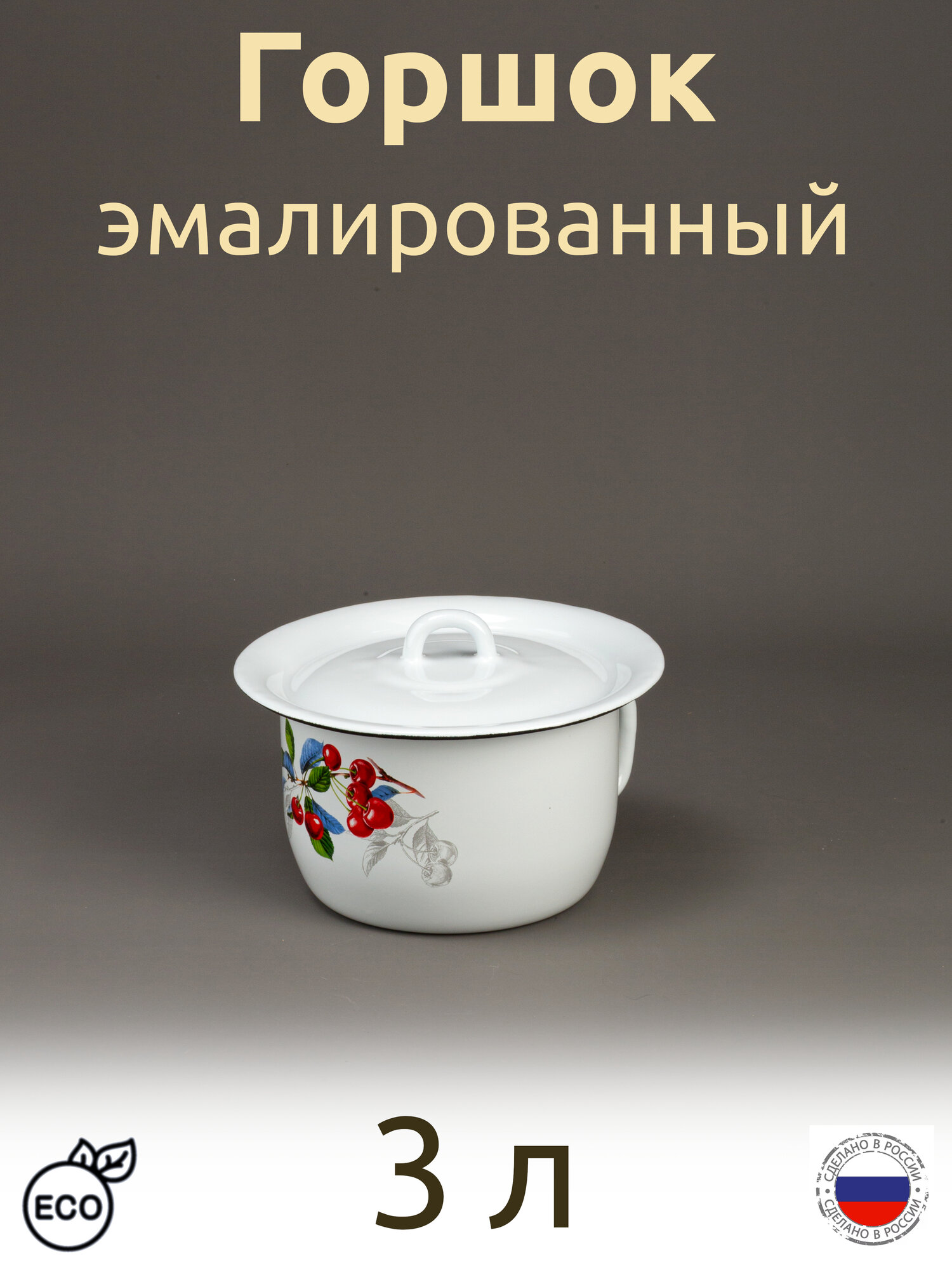 Горшок эмалированный ночной 3 л с крышкой с рисунком Вишня