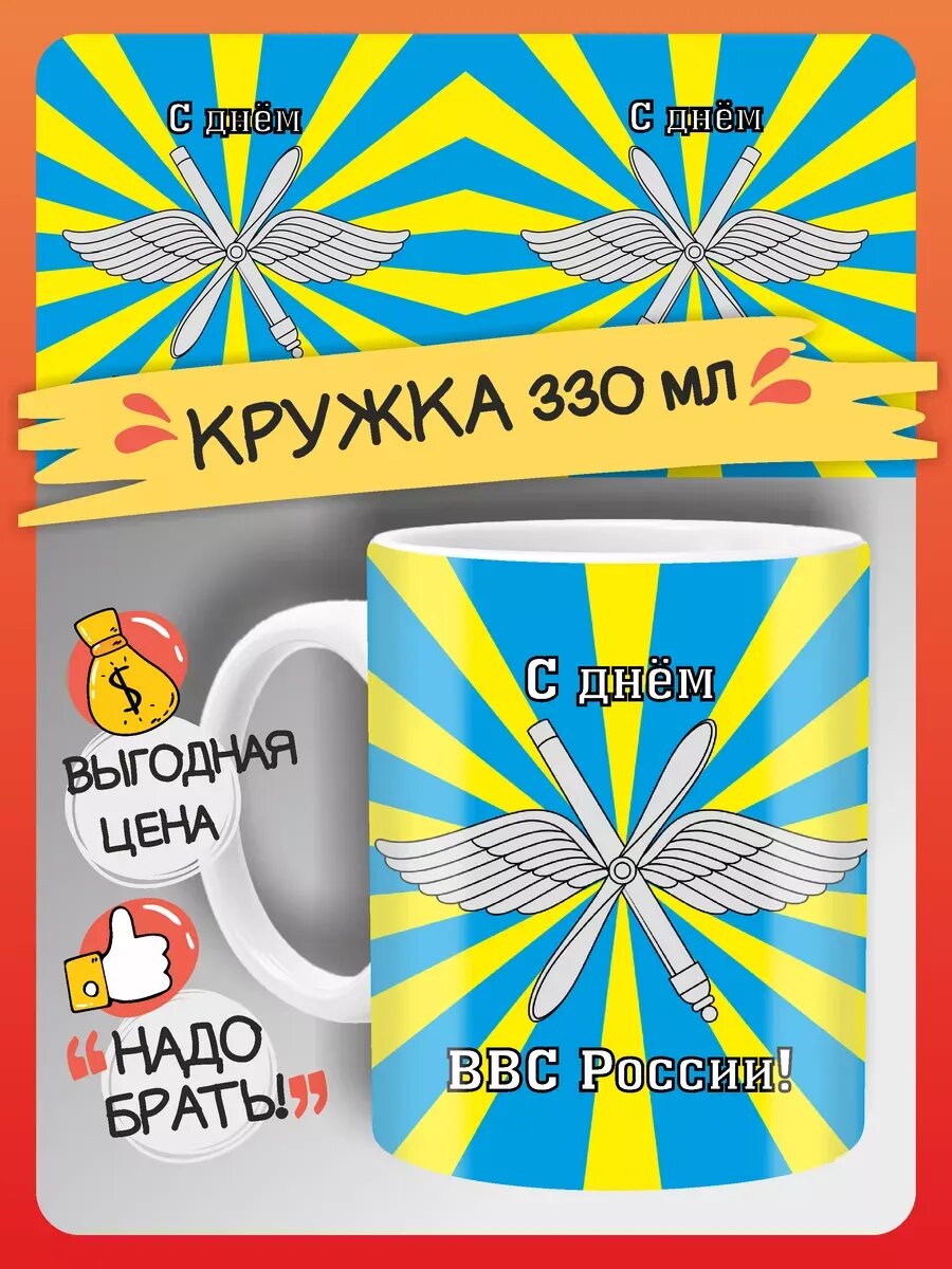 Кружка С днем ВВС, Военно-воздушных сил