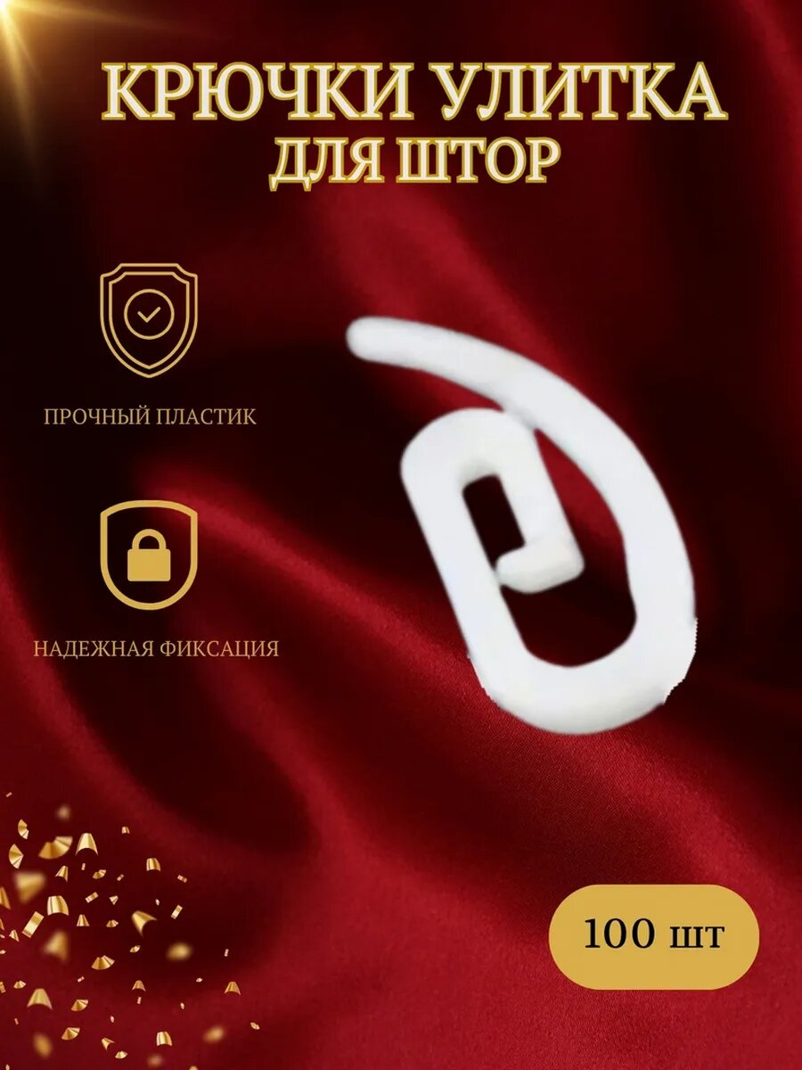 Крючки для штор прочные улитка