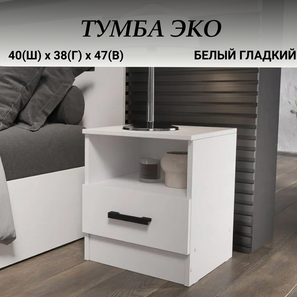 Тумба напольная с ящиком, ширина 40 см, белая, ЛДСП, 40х38х47 см