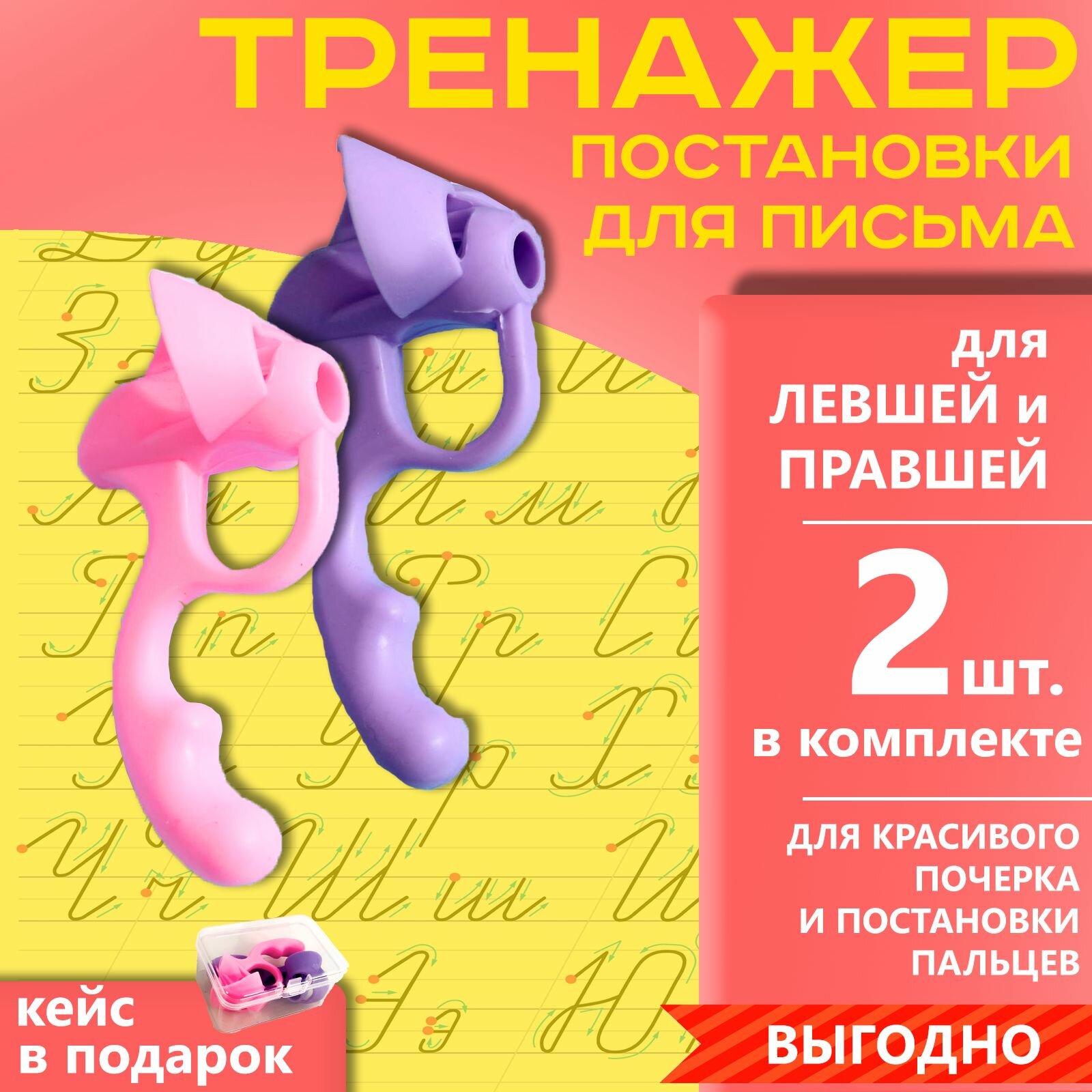 Тренажёр для постановки письма 2 шт в наборе + кейс для хранения