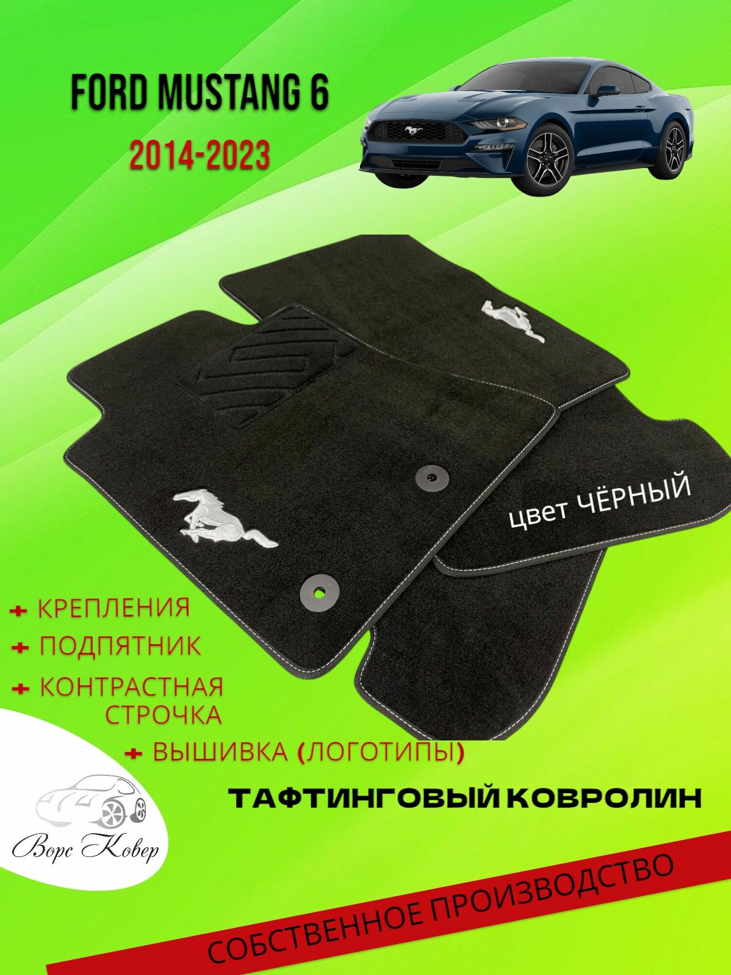 Автомобильные коврики для Ford Mustang 6, ворсовые с вышивкой (логотипы), цвет чёрный.