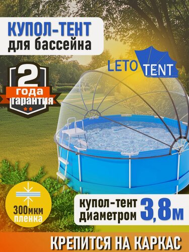 Изображение товара Купол Тент на каркас бассейна Летотент 3,8м / 300 микрон / 7 дуг