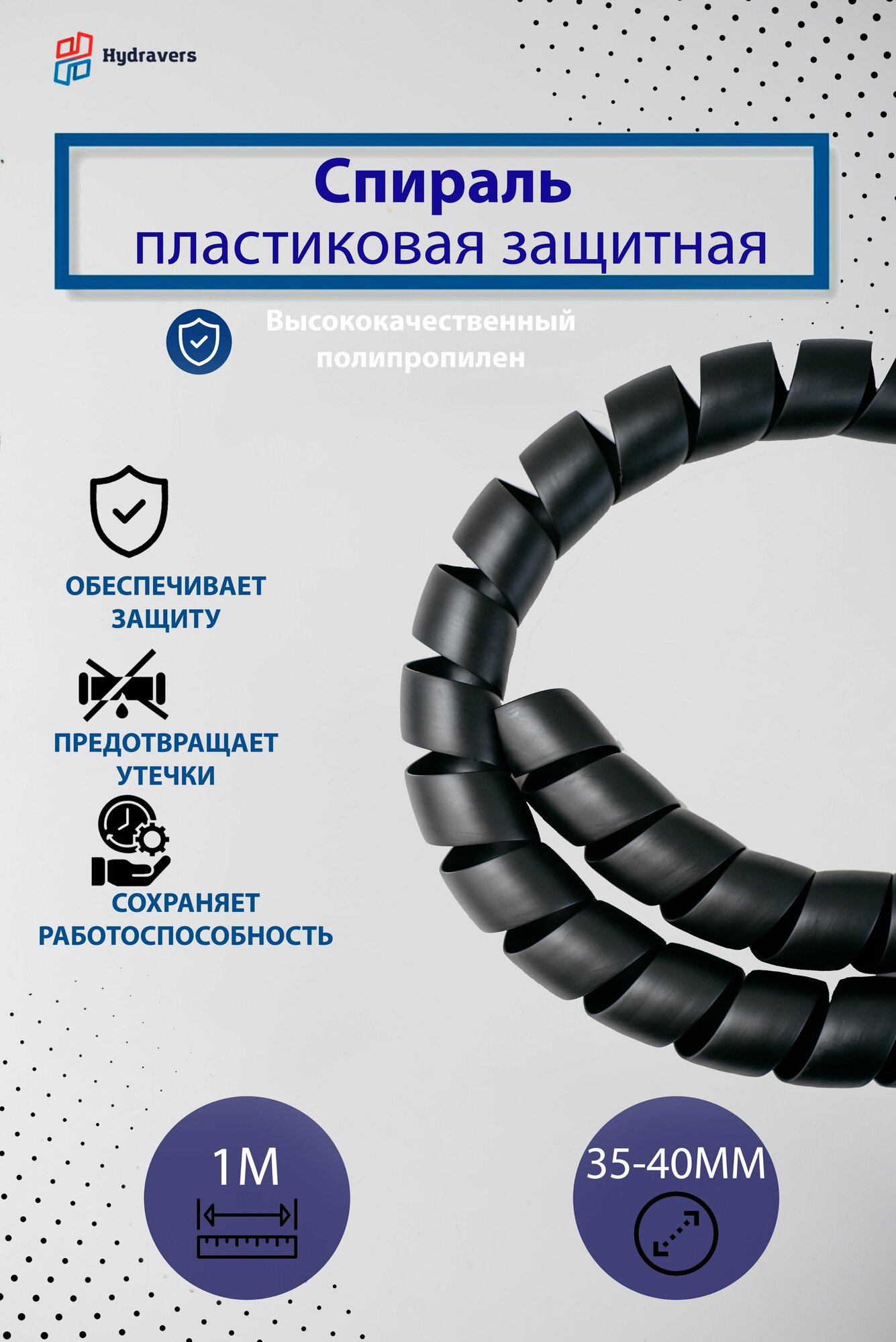 Спираль пластиковая Progress черная 40 мм 1м