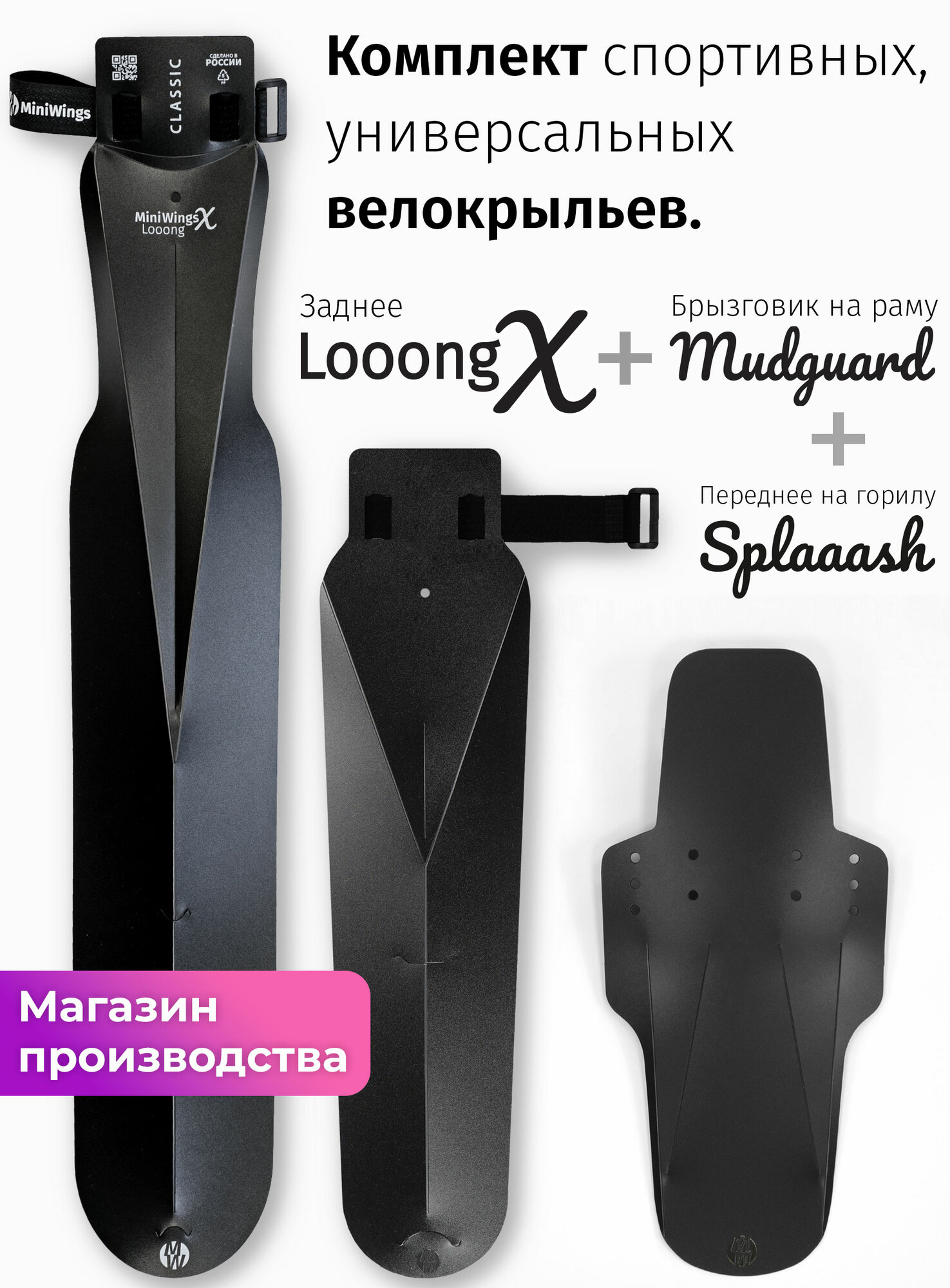 Комплект велосипедных крыльев Looong X + Mudguard + Spaaash Чёрный