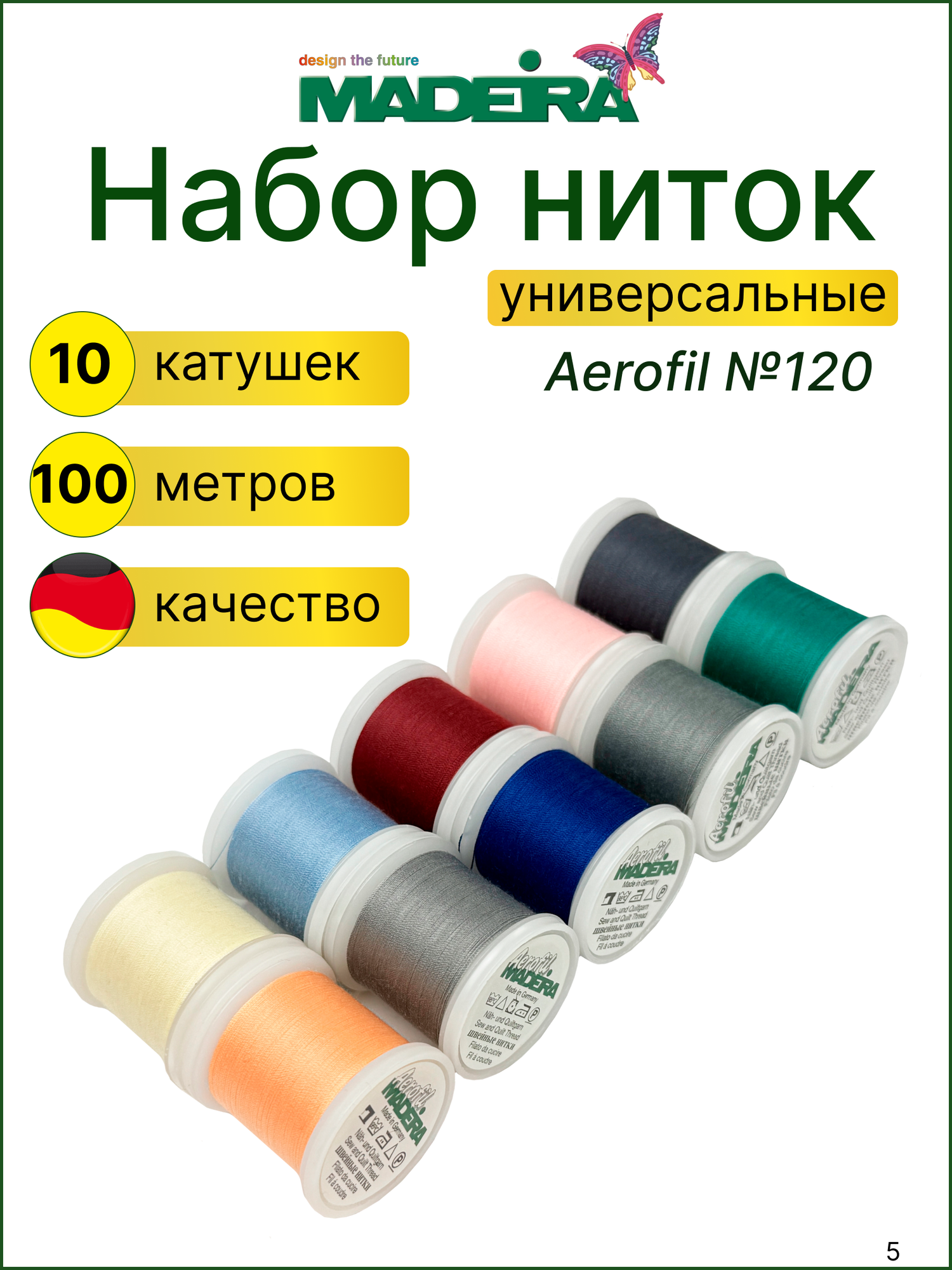 Нитки для шитья, набор ниток 10 штук для швейных машин , полиэстер 100%, намотка 100 м, Madeira. Германия
