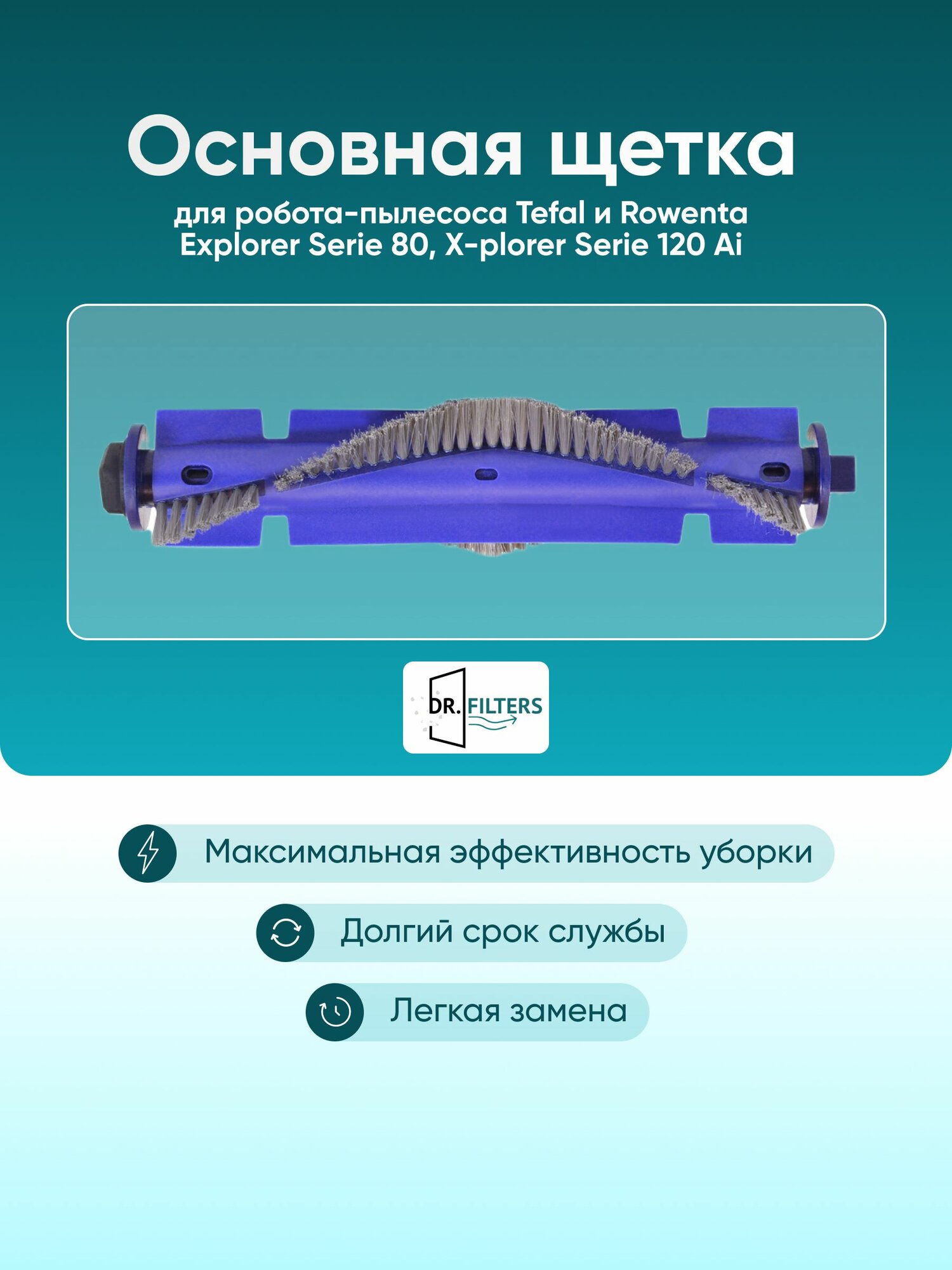 Основная щетка для робота-пылесоса Tefal, Rowenta Explorer Serie 80, Tefal X-plorer Serie 120 Ai