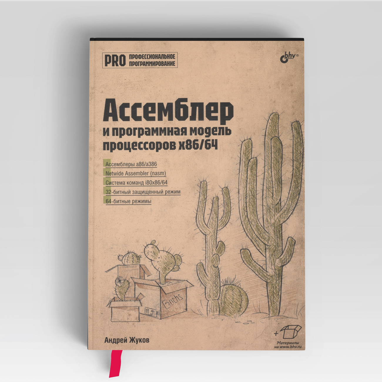 Ассемблер и программная модель процессоров x86/64 | Андрей Жуков