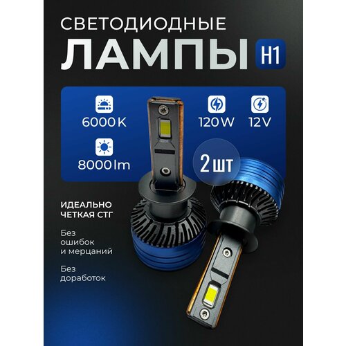 фото Светодиодные лампы h1, белый свет 6000k, 120w, led комплект (2шт)