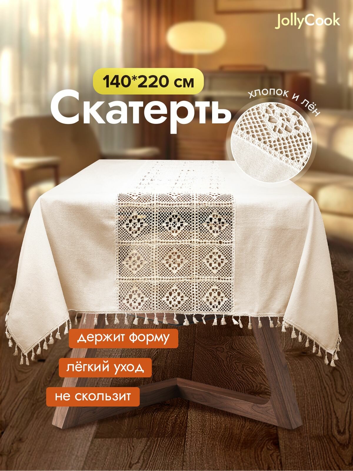 JollyCook скатерть кружевная прямоугольная в скандинавском стиле бохо / лен и хлопок 140x220 см бежевый