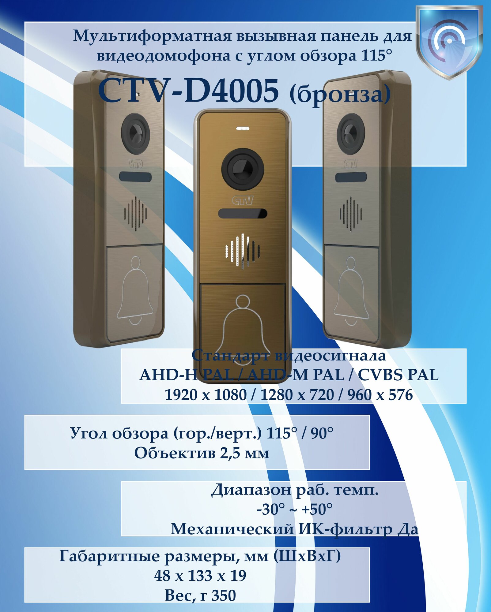 CTV-D4005 (бронза) вызывная панель Full HD мультиформатная для видеодомофонов с углом обзора 115°