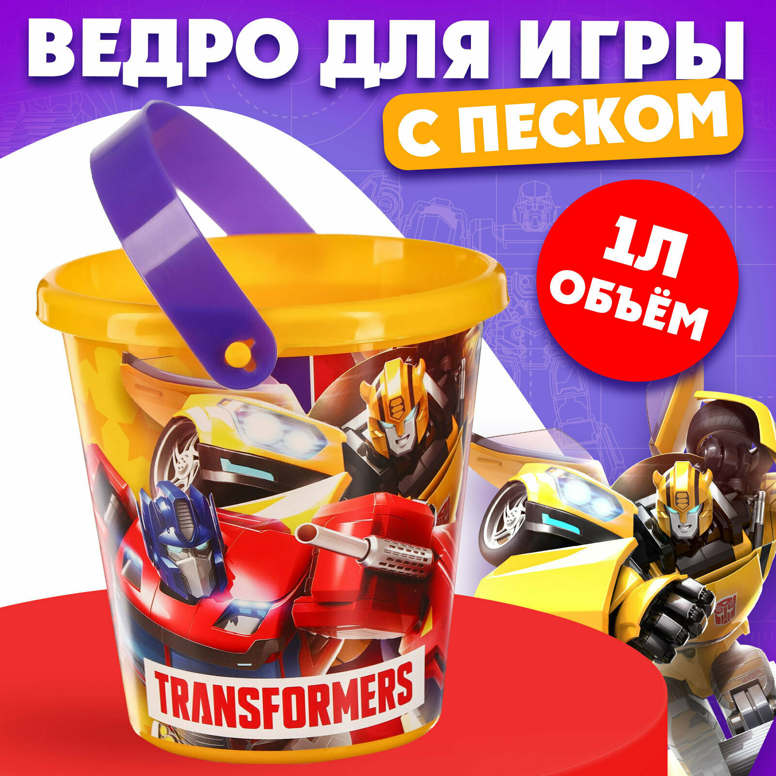 Ведерко для песочницы детское "Трансформеры", пластик, 1 л. от 1 года