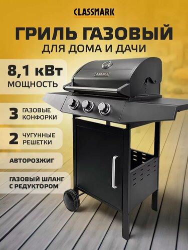 Изображение товара Гриль-барбекю Classmark для дома и дачи, газовый, 3 конфорки, авторозжиг