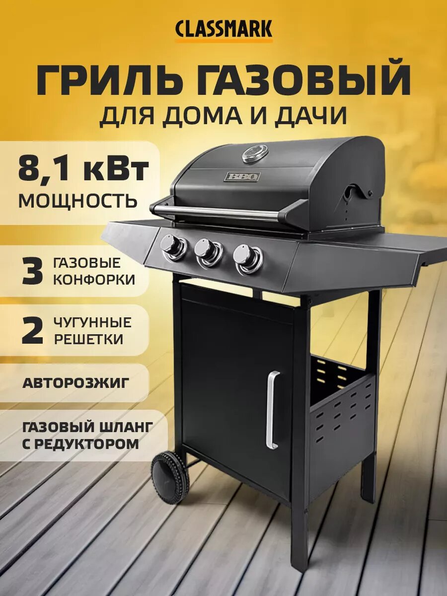 Гриль-барбекю Classmark для дома и дачи газовый 3 конфорки авторозжиг