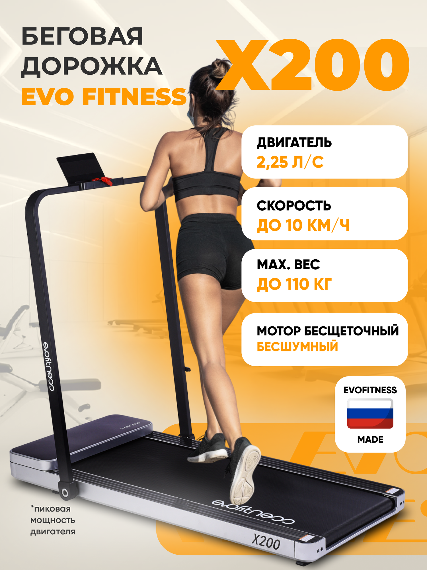 Беговая дорожка EVO FITNESS X200
