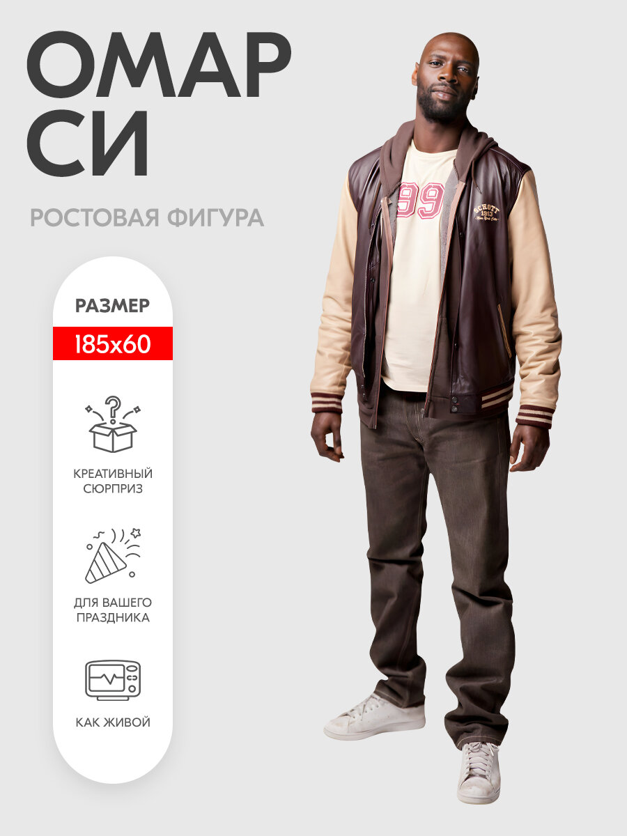 Аксессуар для фотосессий Омар Си 1 ростовая фигура. Indoor-ad