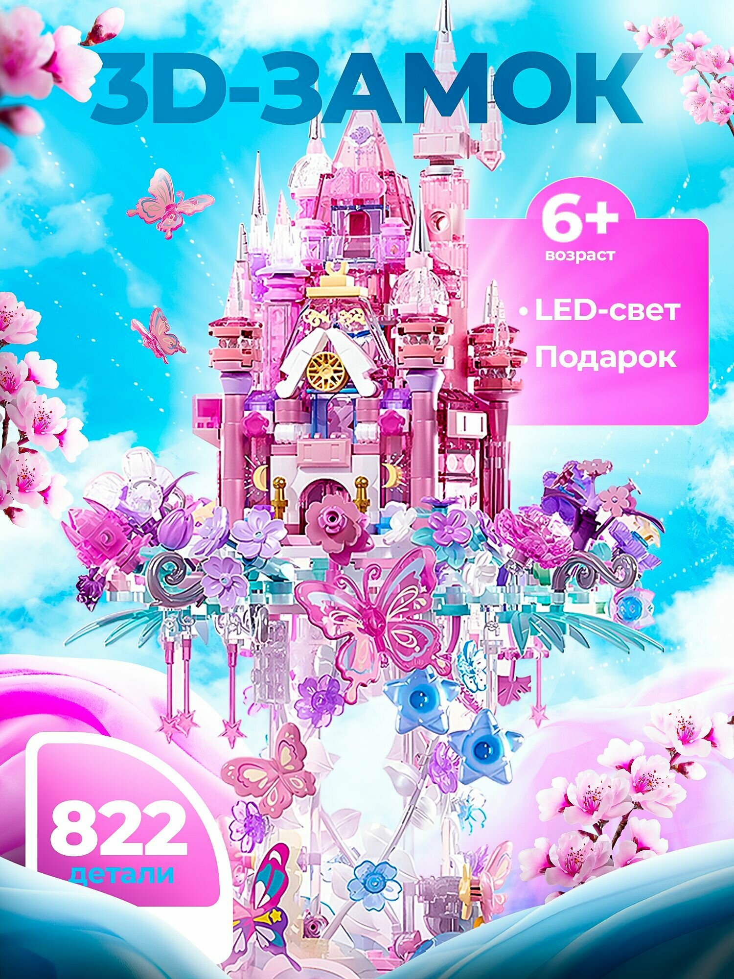 Конструктор детский для девочки замок принцессы 822 элем.