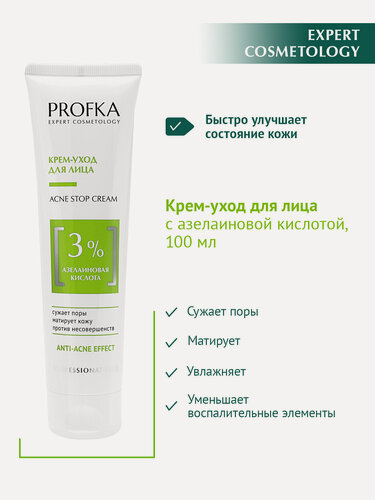 Изображение товара PROFKA Expert Cosmetology Крем-уход для лица ACNE Stop Cream с азелаиновой кислотой, 100 мл