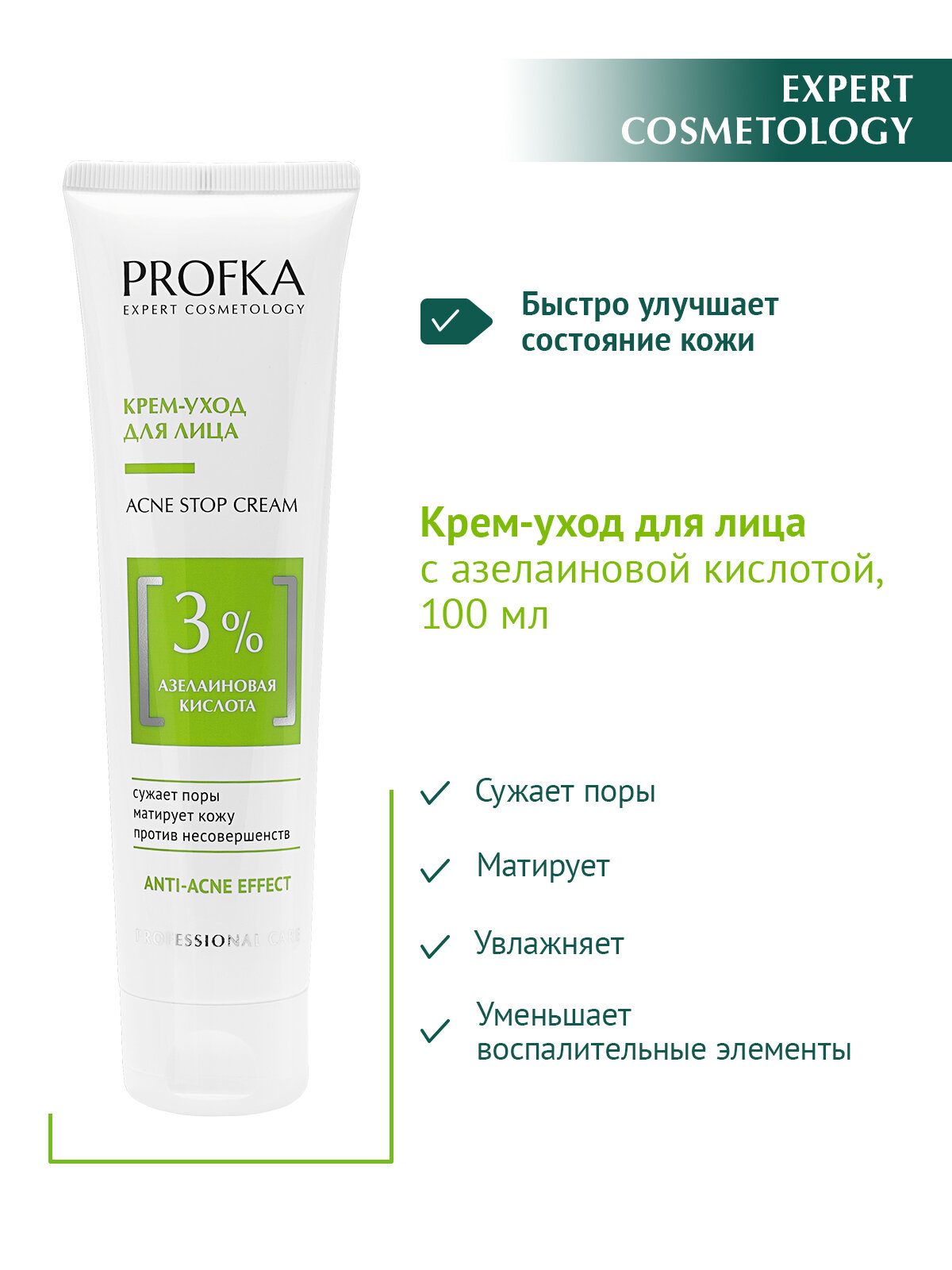PROFKA Expert Cosmetology Крем-уход для лица ACNE Stop Cream с азелаиновой кислотой, 100 мл