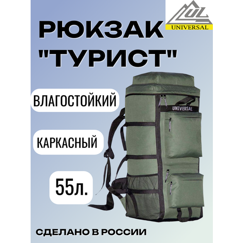 Рюкзак Universal Турист, 55л, непромокаемое дно, каркас, хаки
