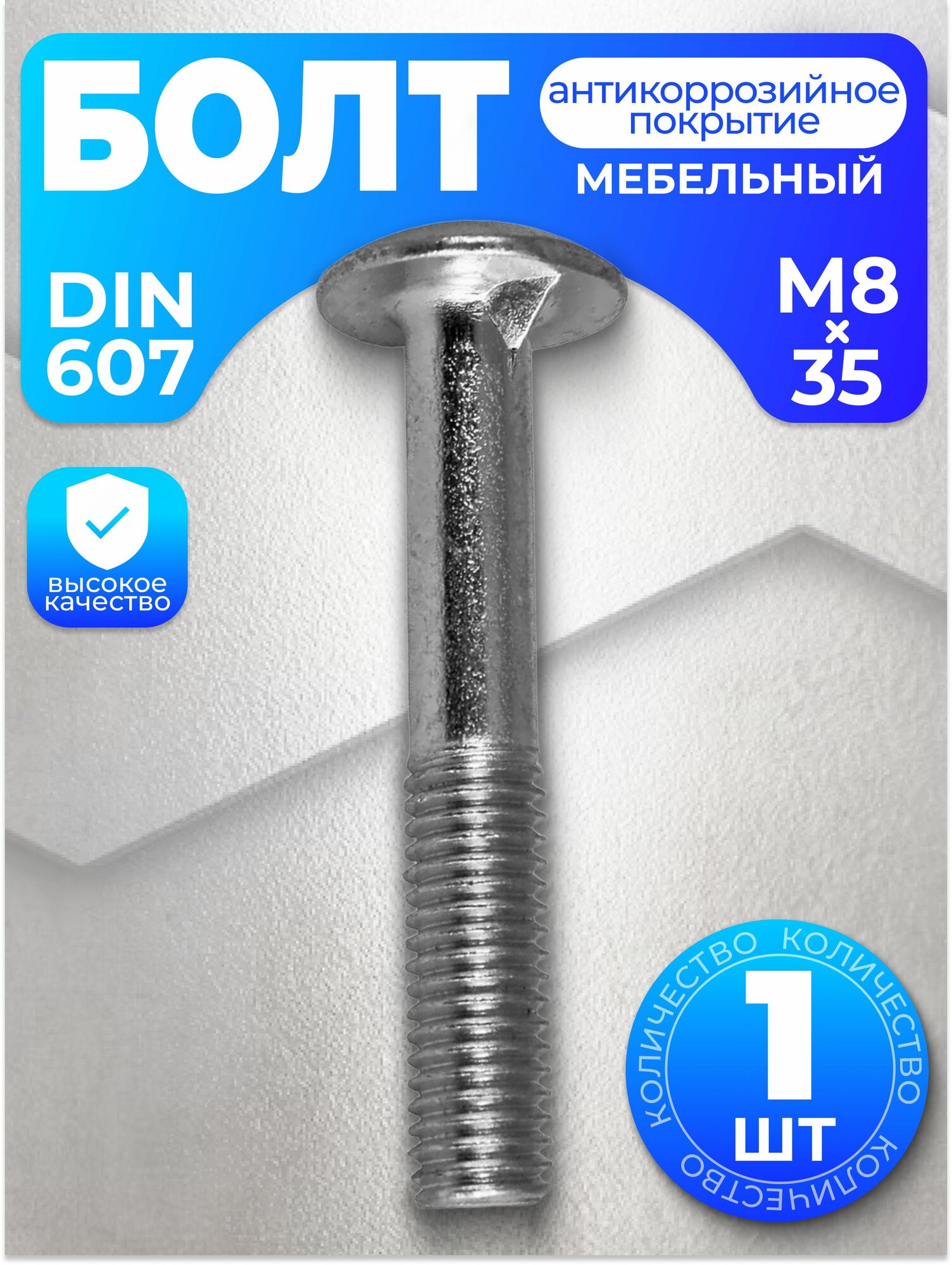 Болт мебельный М8х35, DIN 607, 1 шт, с антикоррозийным покрытием