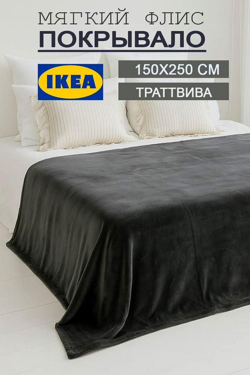 Плед IKEA "TRATTVIVA", флисовый, двухсторонний, серый, 1.5 спальный