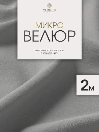 Изображение товара Ткань мебельная, отрезная, микровелюр Светло-серый от Memotex, 2 п. м, ширина 144 см