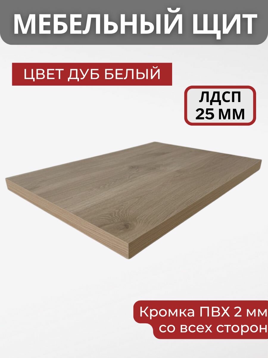 Мебельный щит ЛДСП KRONOSTAR с кромкой ПВХ толщина 25 мм. Размер 300х1650х25 Цвет Дуб белый